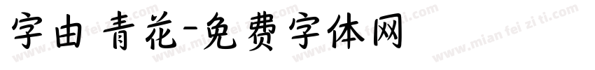 字由 青花字体转换
